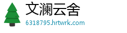文澜云舍